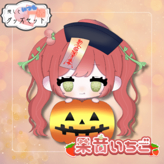 【缶バッチコラボ】果音いちご🍓🎤