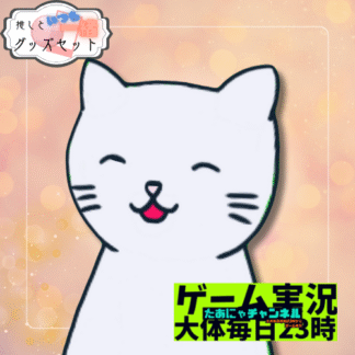 【缶バッチコラボ】たあにゃチャンネル