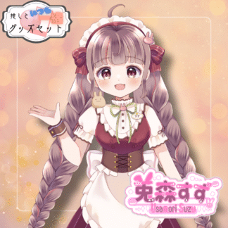 【缶バッチコラボ】兎森すず