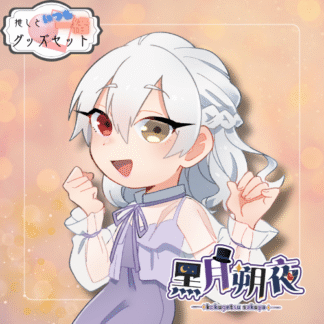 【缶バッチコラボ】黒月朔夜