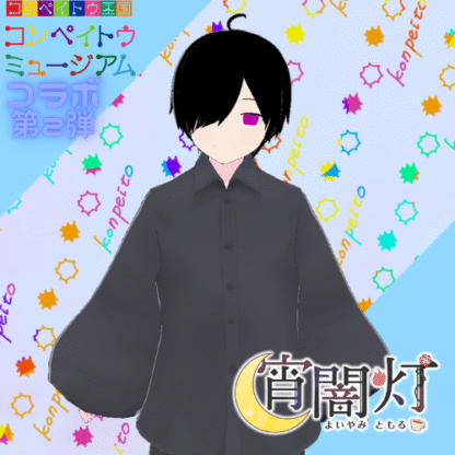 【第2回金平糖コラボ】宵闇灯