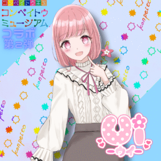【第2回金平糖コラボ】Ui