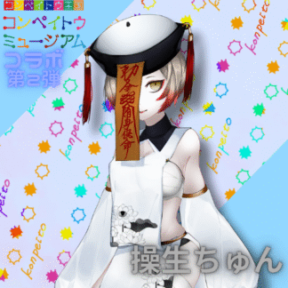 【第2回金平糖コラボ】操生ちゅん