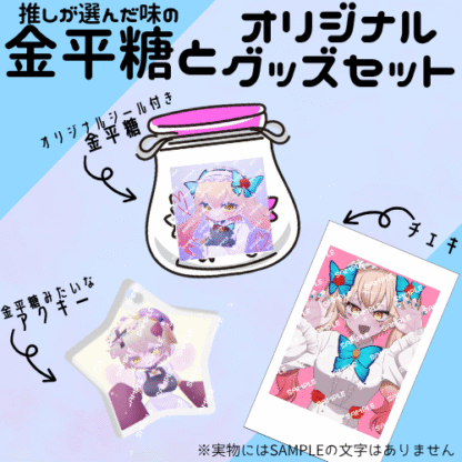 【第2回金平糖コラボ】操生ちゅん - 画像 (2)