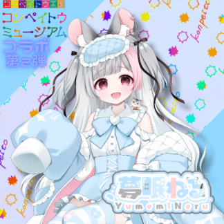 【第2回金平糖コラボ】夢眠ねる