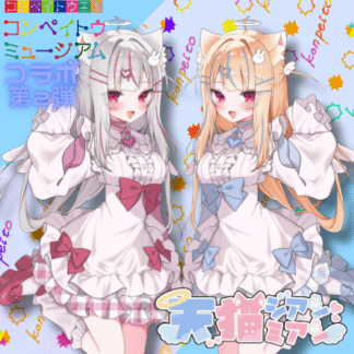 【第2回金平糖コラボ】天猫ミアン