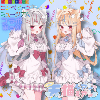 【第2回金平糖コラボ】天猫ミアン