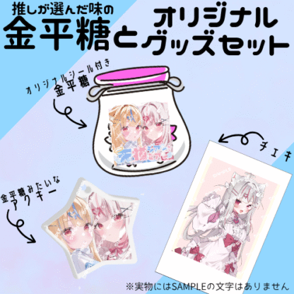 【第2回金平糖コラボ】天猫ミアン - 画像 (2)
