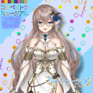 【第2回金平糖コラボ】蒼瞳のクローディア