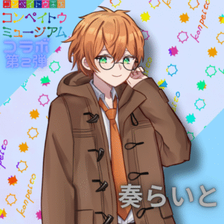 【第2回金平糖コラボ】奏らいと
