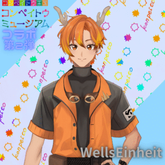 【第2回金平糖コラボ】WellsEinheit