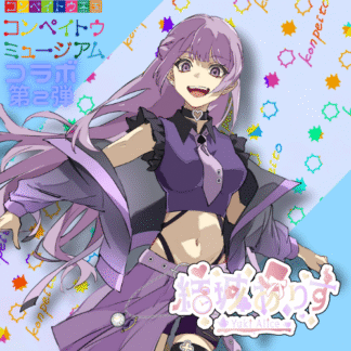 【第2回金平糖コラボ】結城ありす