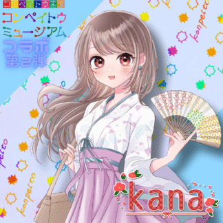 【第2回金平糖コラボ】kana