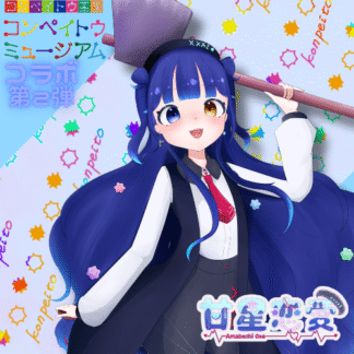 【第2回金平糖コラボ】甘星恋愛