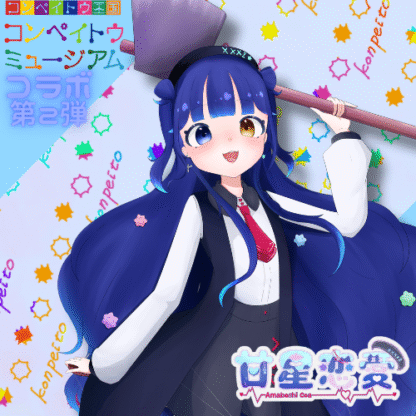 【第2回金平糖コラボ】甘星恋愛