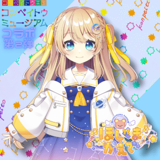 【第2回金平糖コラボ】ほしくまかえで