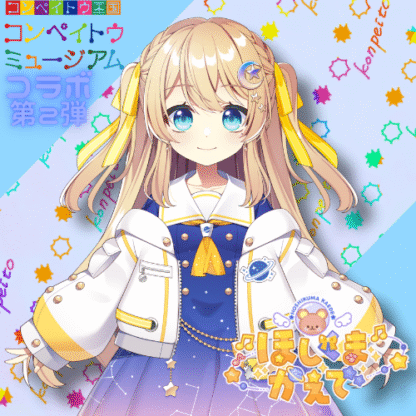 【第2回金平糖コラボ】ほしくまかえで