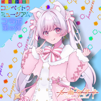 【第2回金平糖コラボ】七瀬なぎさ