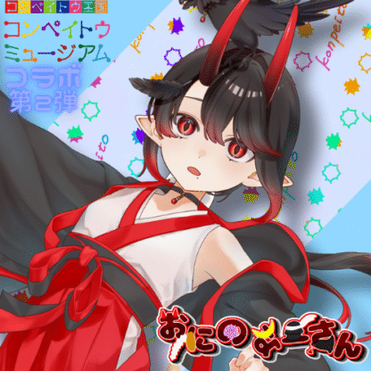 【第2回金平糖コラボ】おにのなーさん