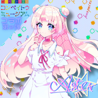 【第2回金平糖コラボ】一花アスター