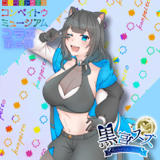 【第2回金平糖コラボ】黒宮スズ