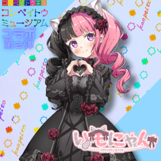 【第2回金平糖コラボ】いもにゃん