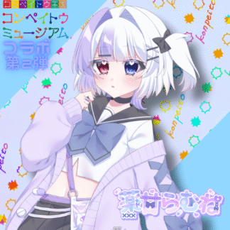 【第2回金平糖コラボ】薬甘らむね