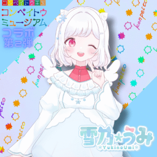 【第2回金平糖コラボ】雪乃うみ