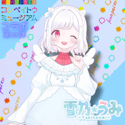 【第2回金平糖コラボ】雪乃うみ