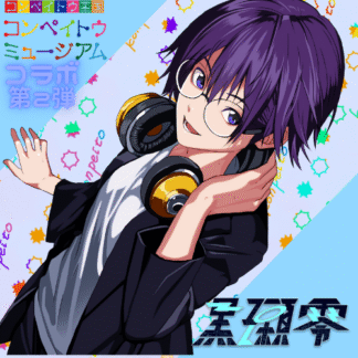 【第2回金平糖コラボ】黒瀬零