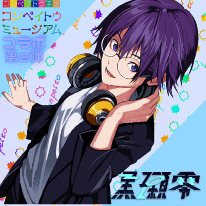 【第2回金平糖コラボ】黒瀬零
