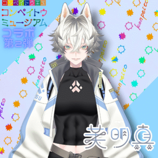 【第2回金平糖コラボ】芙明真