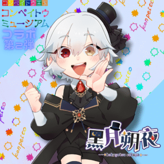 【第2回金平糖コラボ】黒月朔夜