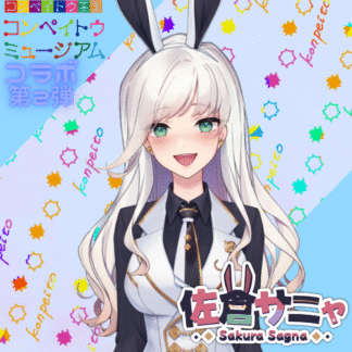 【第2回金平糖コラボ】佐倉サニャ
