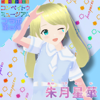 【第2回金平糖コラボ】朱月星華