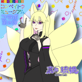 【第2回金平糖コラボ】嘉月琉姫
