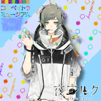 【第2回金平糖コラボ】夜宙ルク