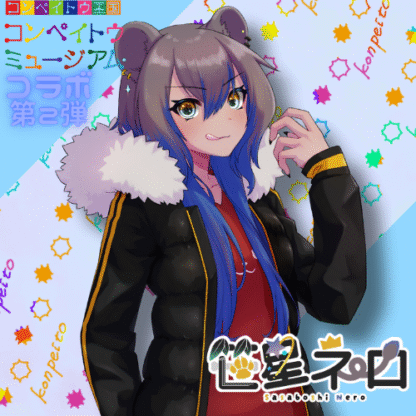 【第2回金平糖コラボ】笹星ネロ