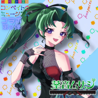 【第2回金平糖コラボ】茎音ムサシ