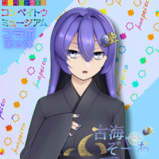 【第2回金平糖コラボ】古海ぞーあ