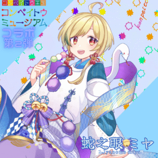 【第2回金平糖コラボ】蛇之眼ミヤ