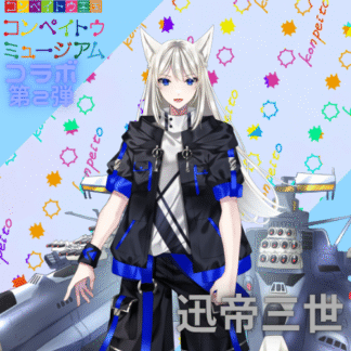 【第2回金平糖コラボ】迅帝三世