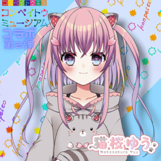 【第2回金平糖コラボ】猫桜ゆう