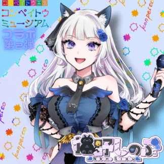 【第2回金平糖コラボ】猫野しのぶ