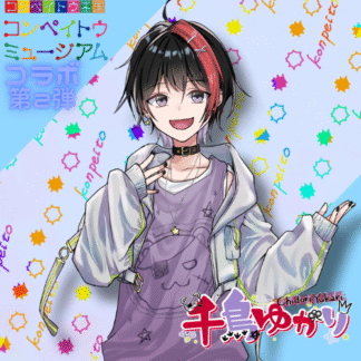 【第2回金平糖コラボ】千鳥ゆかり