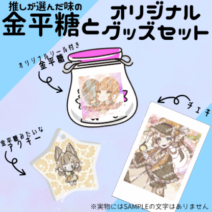 【第2回金平糖コラボ】Lico.Orangeca - 画像 (3)