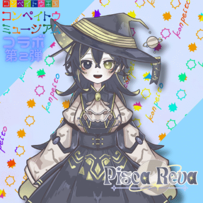 【第2回金平糖コラボ】Pisca.Reva