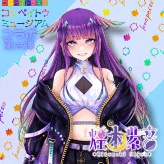 【第2回金平糖コラボ】煌木紫音