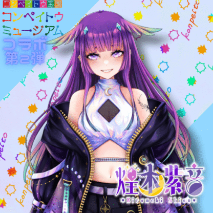 【第2回金平糖コラボ】煌木紫音