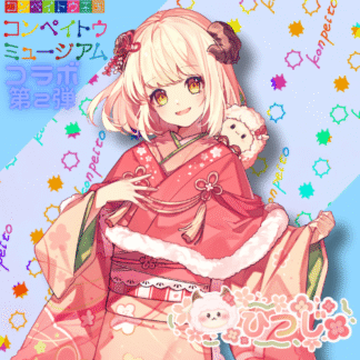 【第2回金平糖コラボ】ひつじ